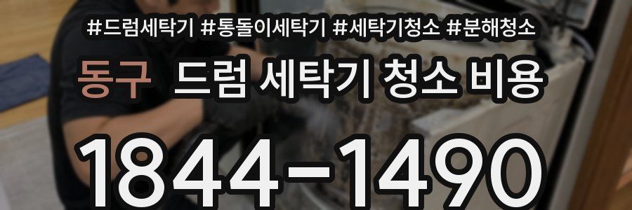 동구 드럼 세탁기 청소 비용