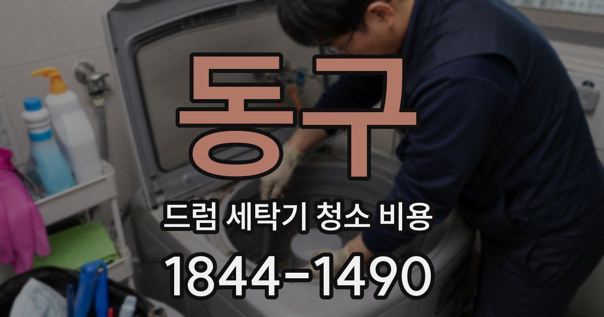 동구 드럼 세탁기 청소 비용