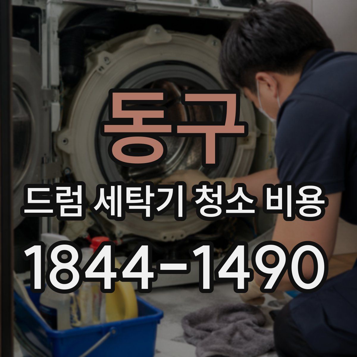 동구 드럼 세탁기 청소 비용