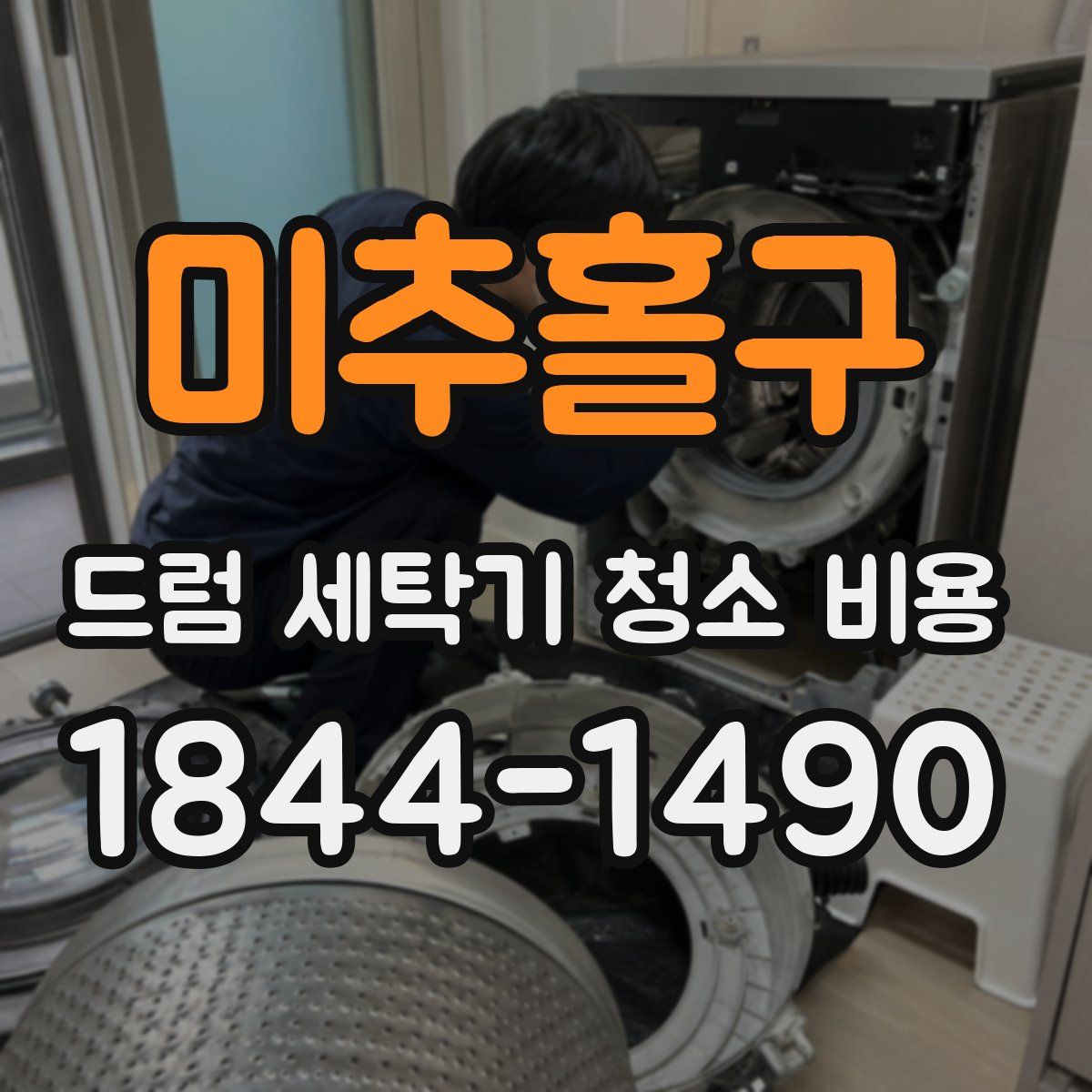 미추홀구 드럼 세탁기 청소 비용
