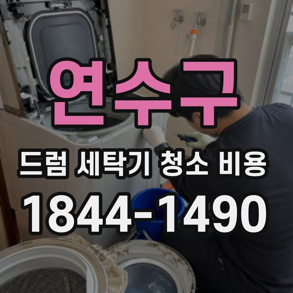연수구 드럼 세탁기 청소 비용
