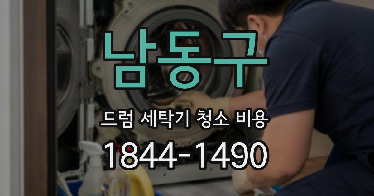 남동구 드럼 세탁기 청소 비용