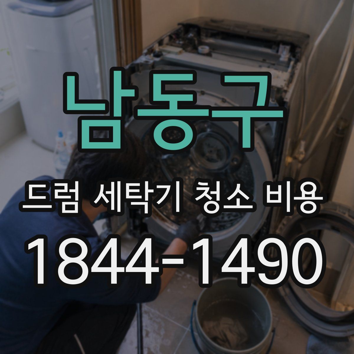 남동구 드럼 세탁기 청소 비용