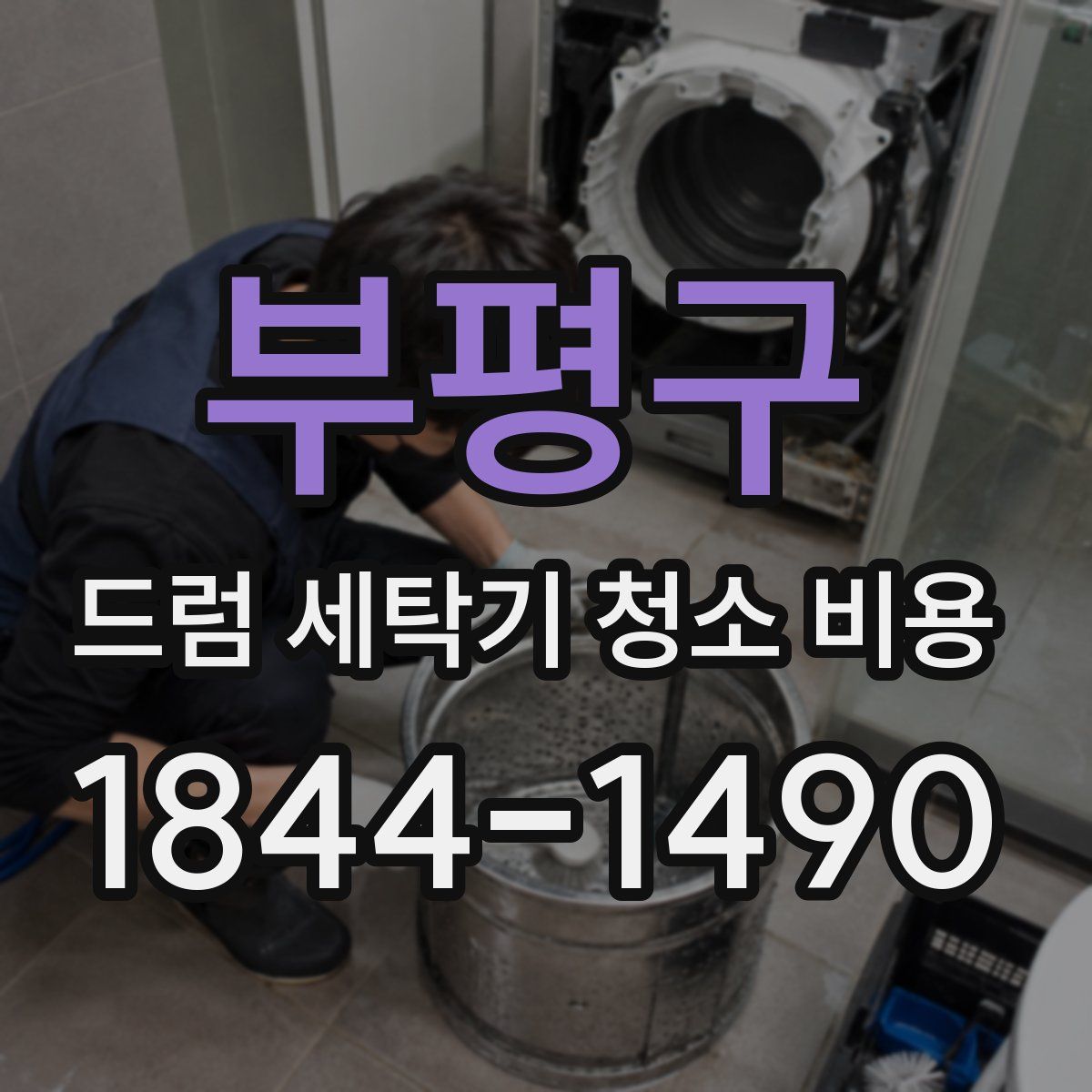 부평구 드럼 세탁기 청소 비용