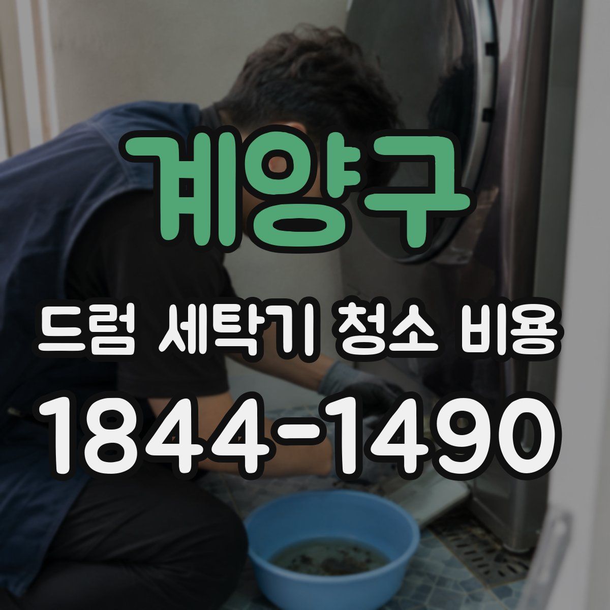 계양구 드럼 세탁기 청소 비용