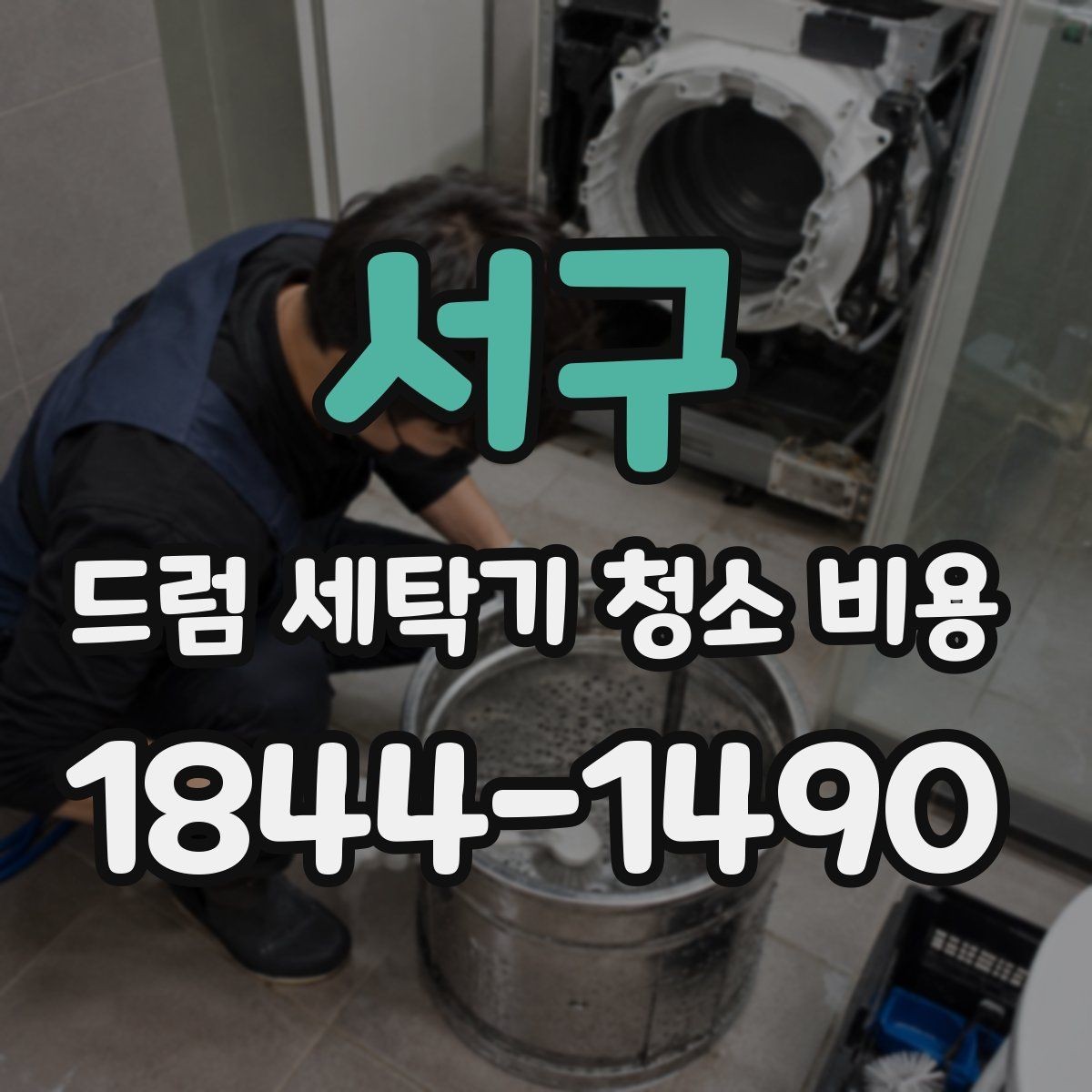서구 드럼 세탁기 청소 비용 세탁 후 물기와 냄새를 줄이는 습관