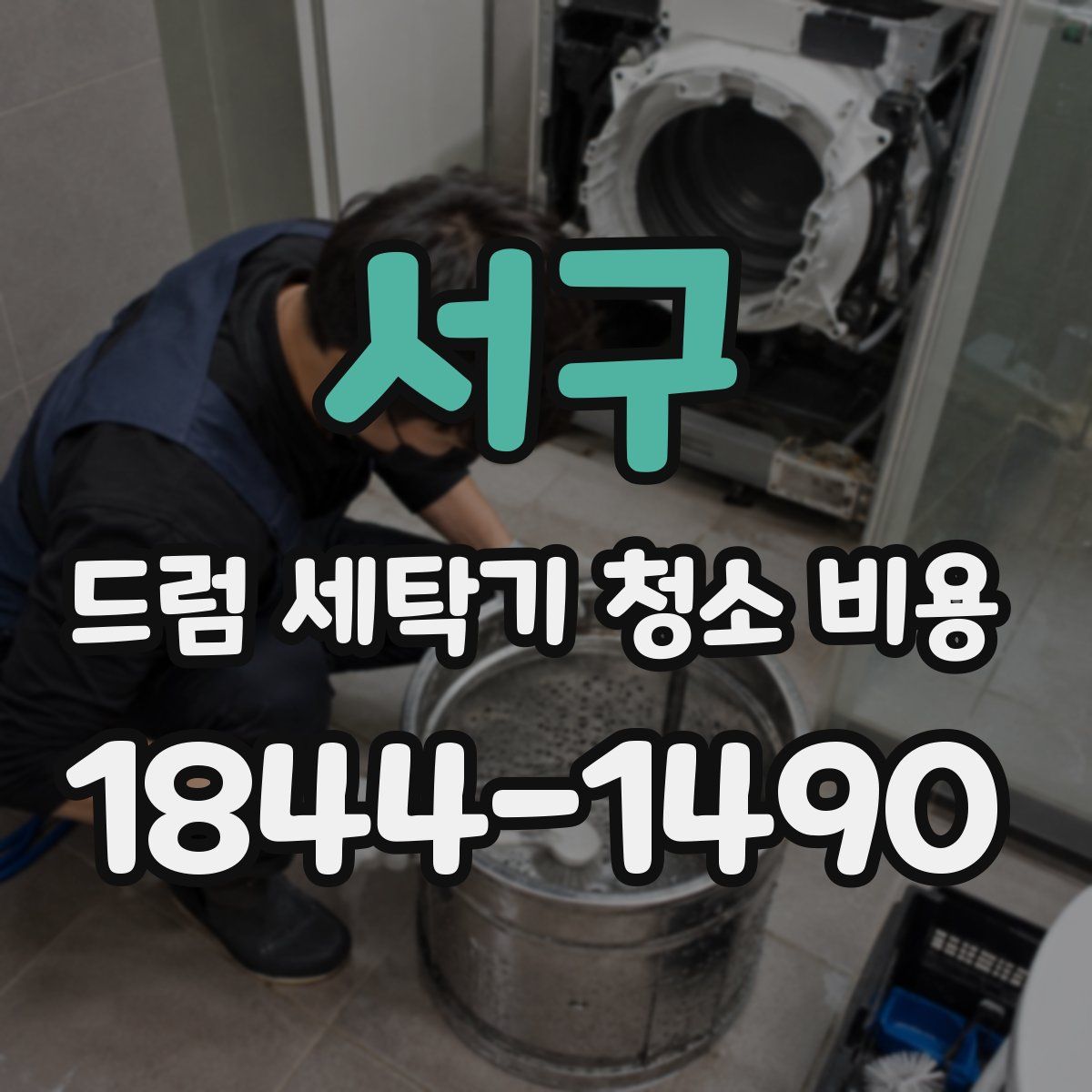 서구 드럼 세탁기 청소 비용