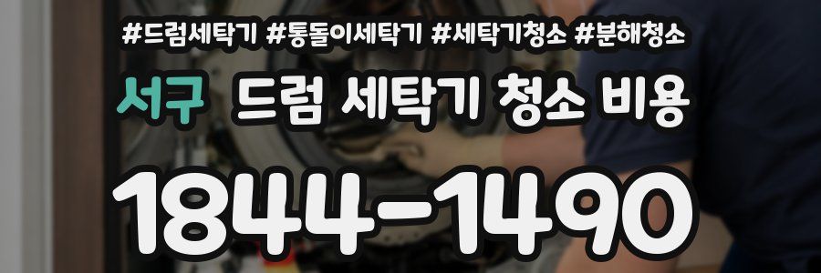 서구 드럼 세탁기 청소 비용