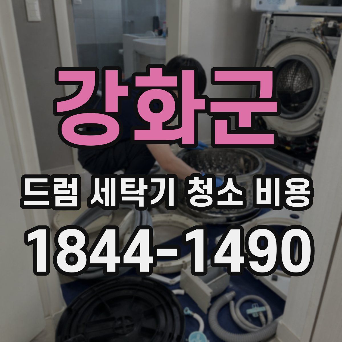 강화군 드럼 세탁기 청소 비용