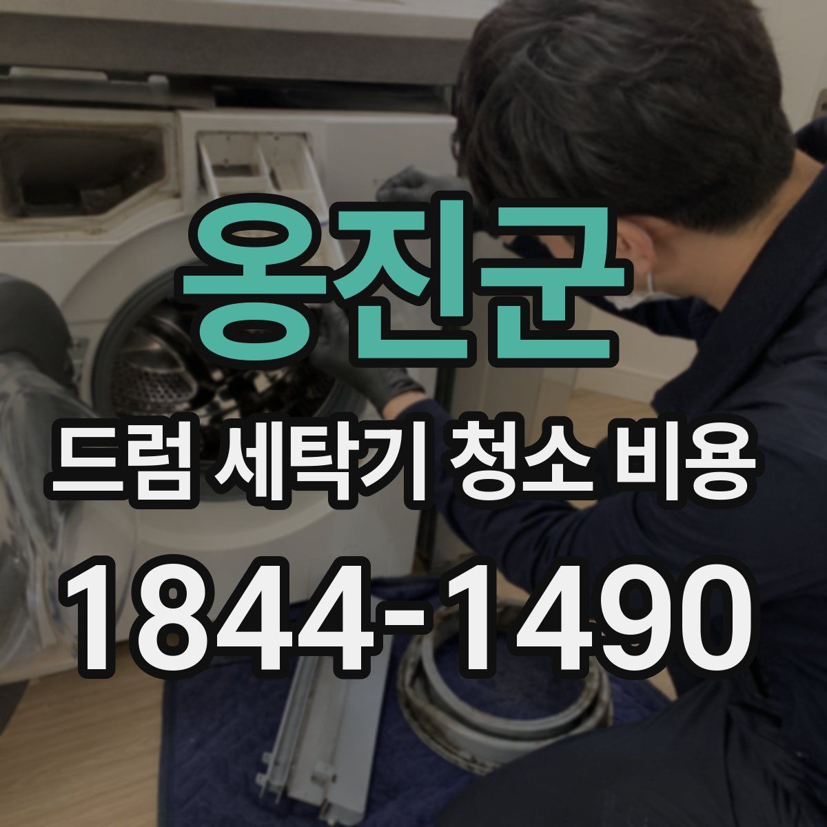 옹진군 드럼 세탁기 청소 비용