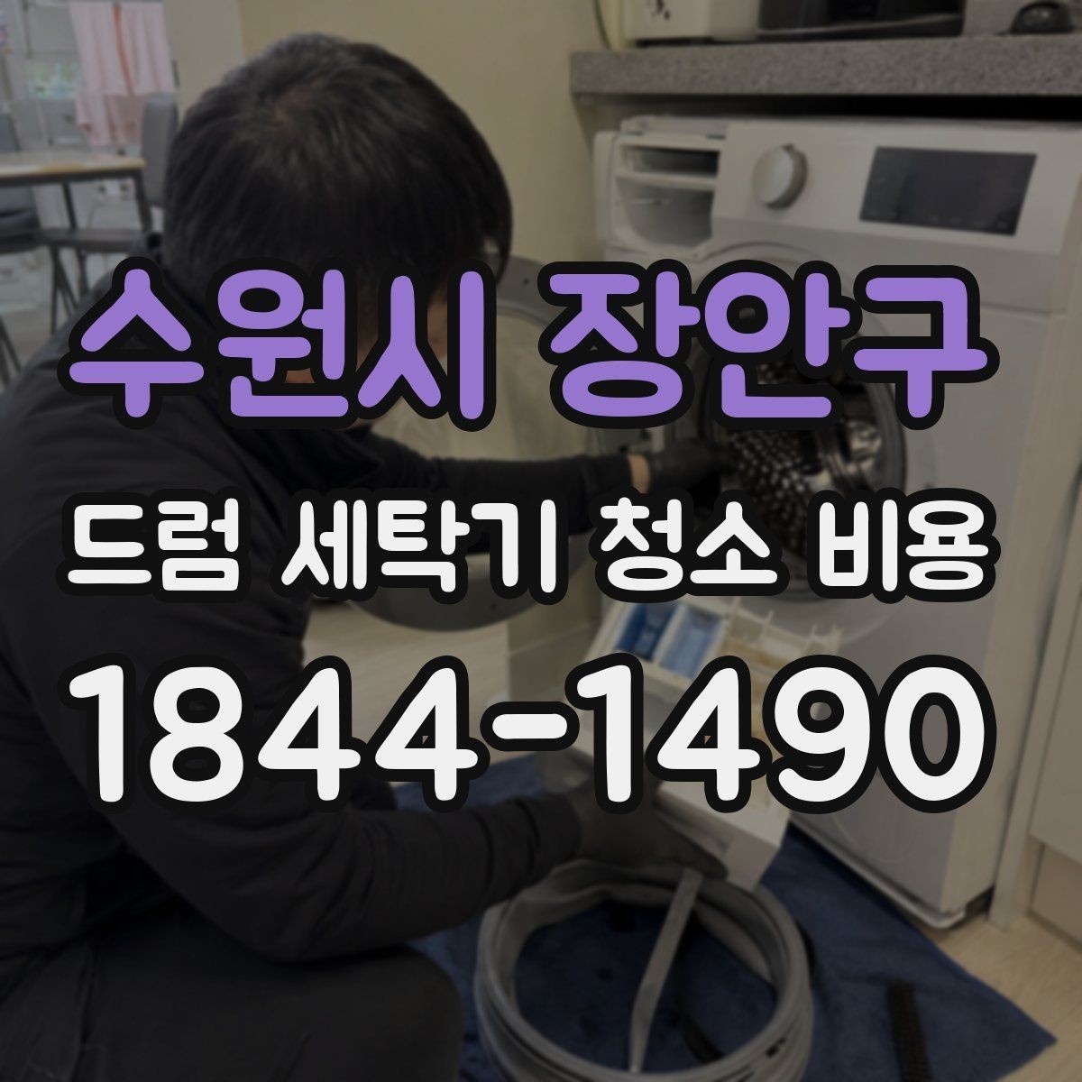 수원시 장안구 드럼 세탁기 청소 비용 서비스 보증과 AS 범위는 어디까지일까