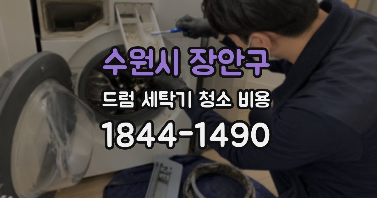 수원시 장안구 드럼 세탁기 청소 비용