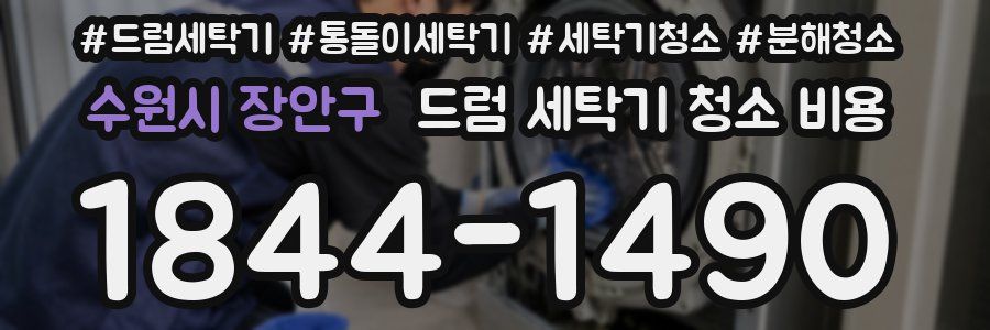 수원시 장안구 드럼 세탁기 청소 비용