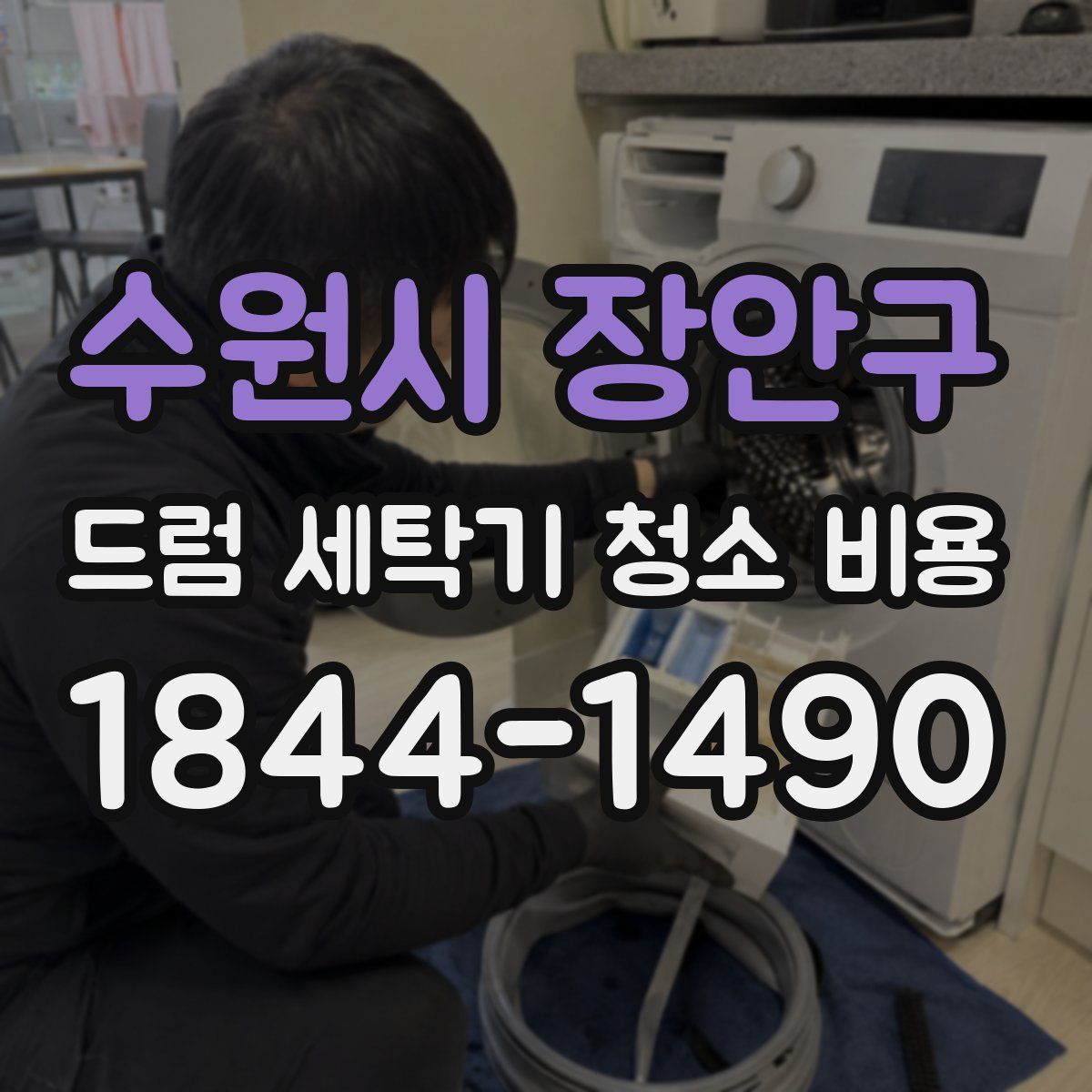 수원시 장안구 드럼 세탁기 청소 비용