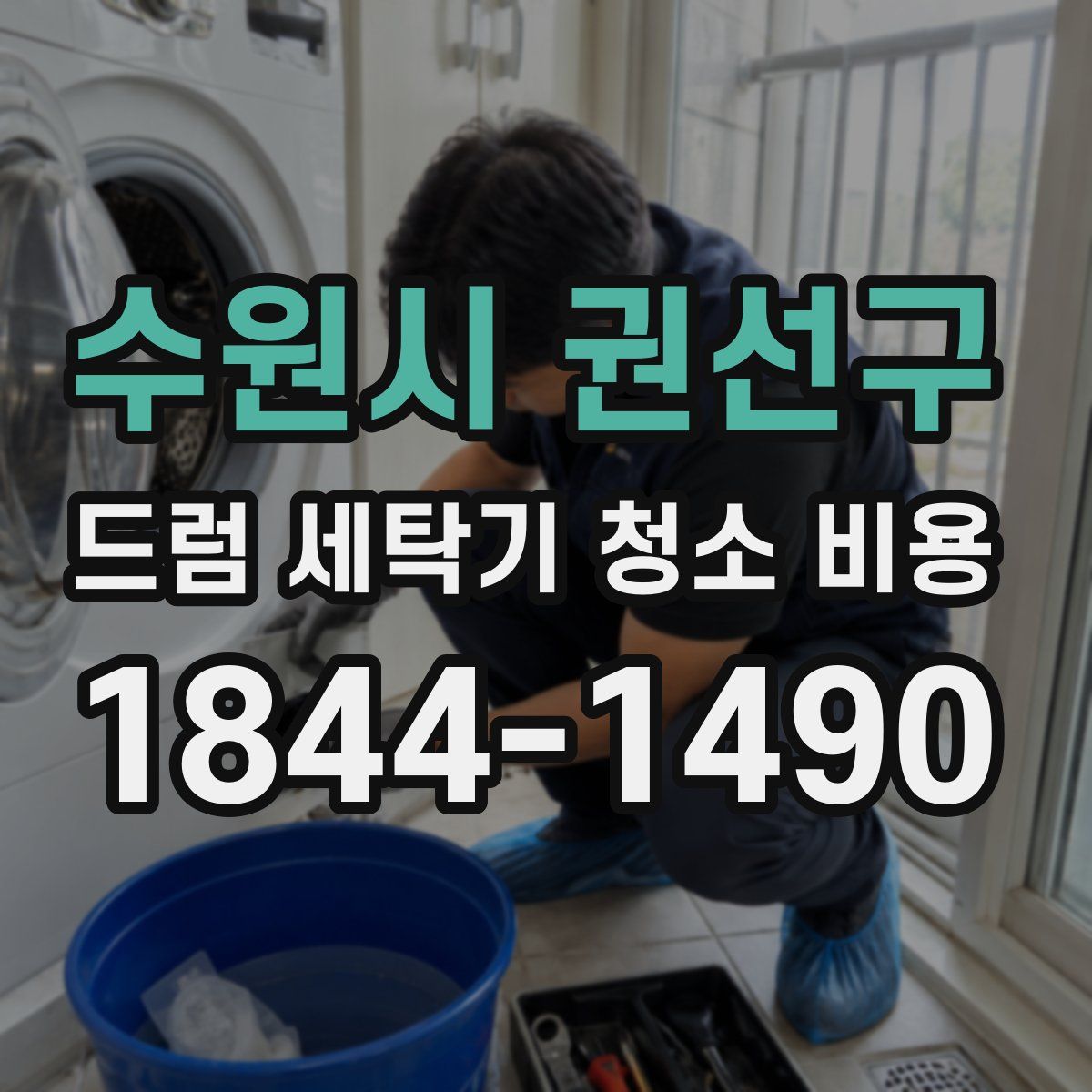 수원시 권선구 드럼 세탁기 청소 비용