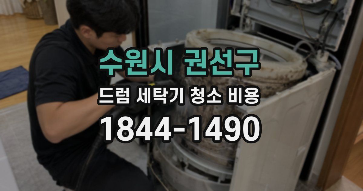 수원시 권선구 드럼 세탁기 청소 비용