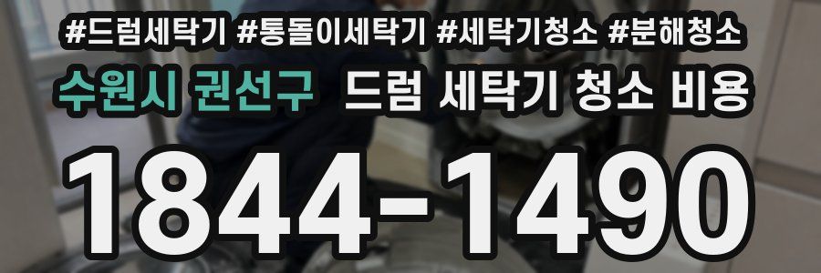 수원시 권선구 드럼 세탁기 청소 비용