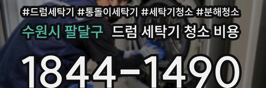 수원시 팔달구 드럼 세탁기 청소 비용