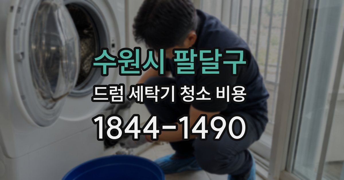 수원시 팔달구 드럼 세탁기 청소 비용