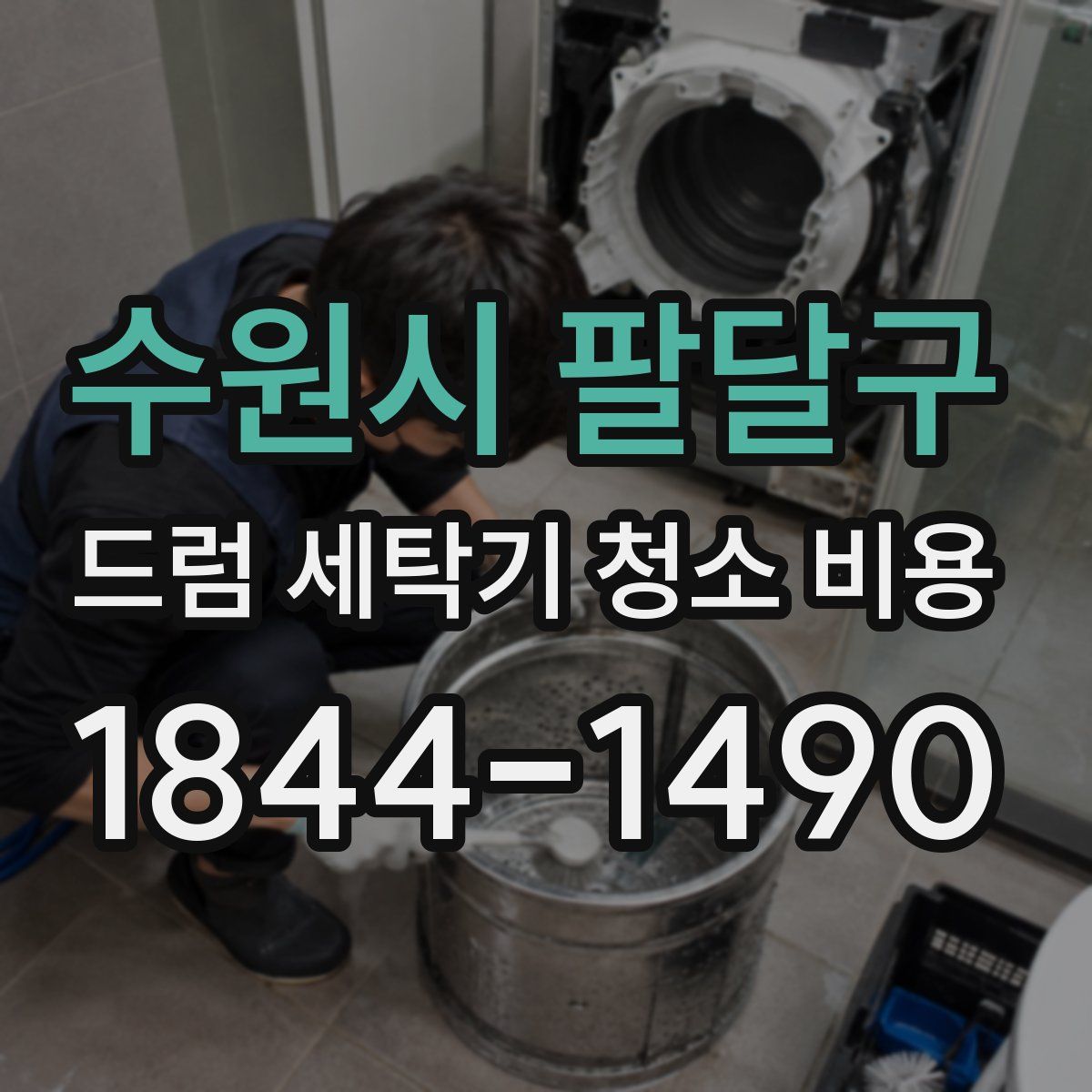 수원시 팔달구 드럼 세탁기 청소 비용