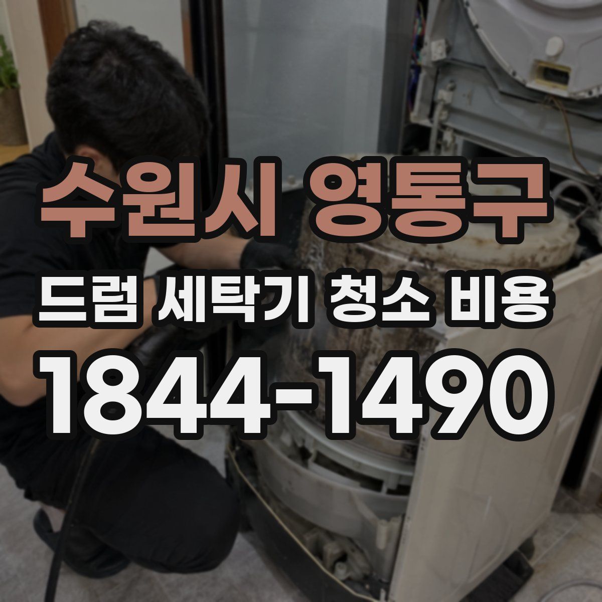 수원시 영통구 드럼 세탁기 청소 비용
