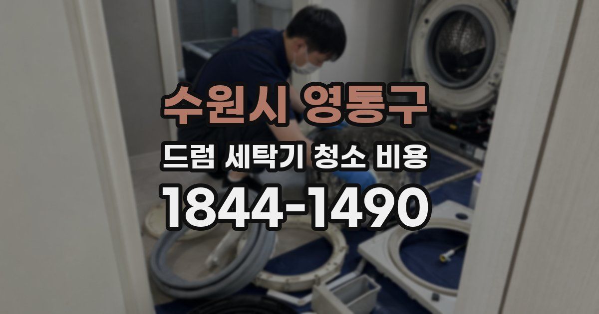 수원시 영통구 드럼 세탁기 청소 비용