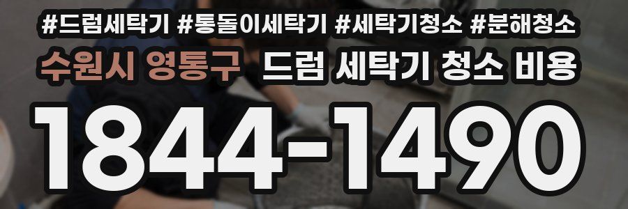 수원시 영통구 드럼 세탁기 청소 비용