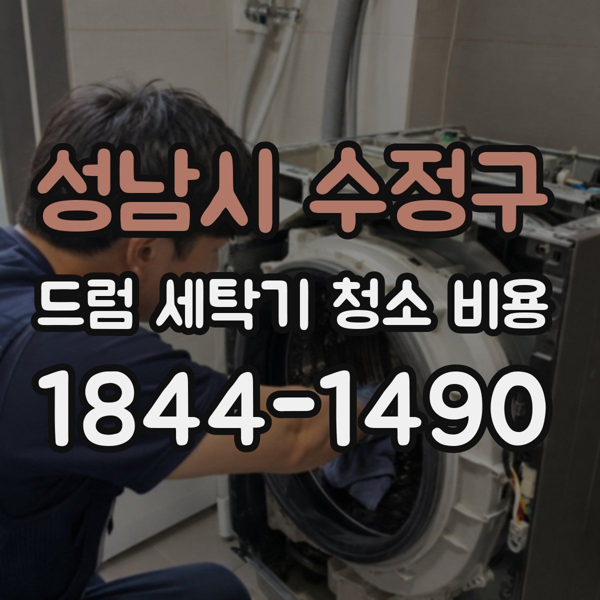 성남시 수정구 드럼 세탁기 청소 비용