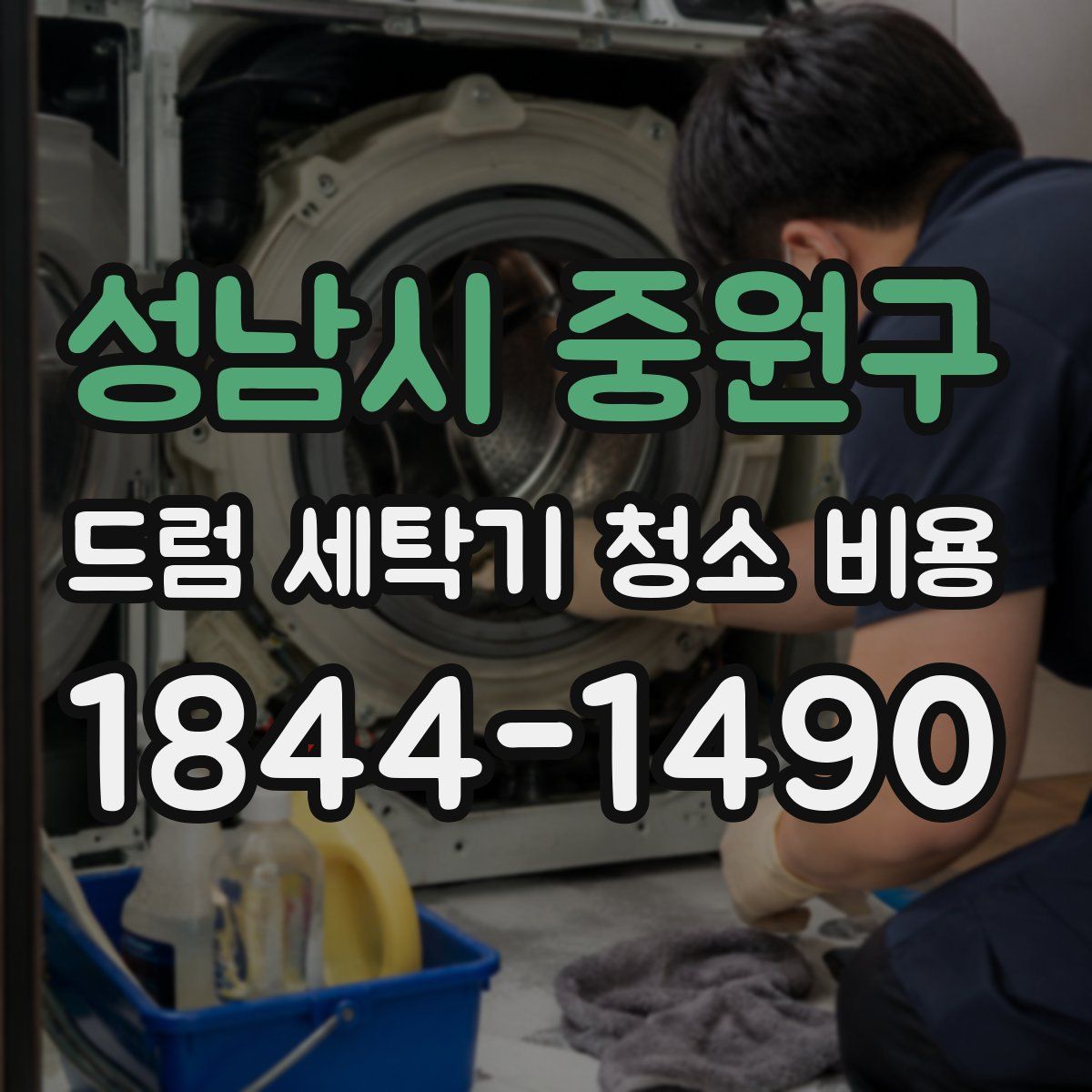 성남시 중원구 드럼 세탁기 청소 비용