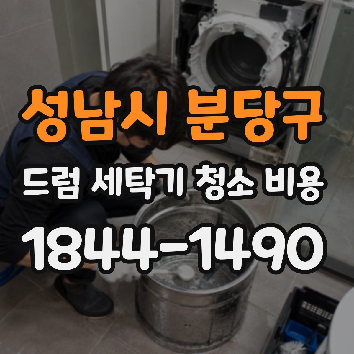 성남시 분당구 드럼 세탁기 청소 비용