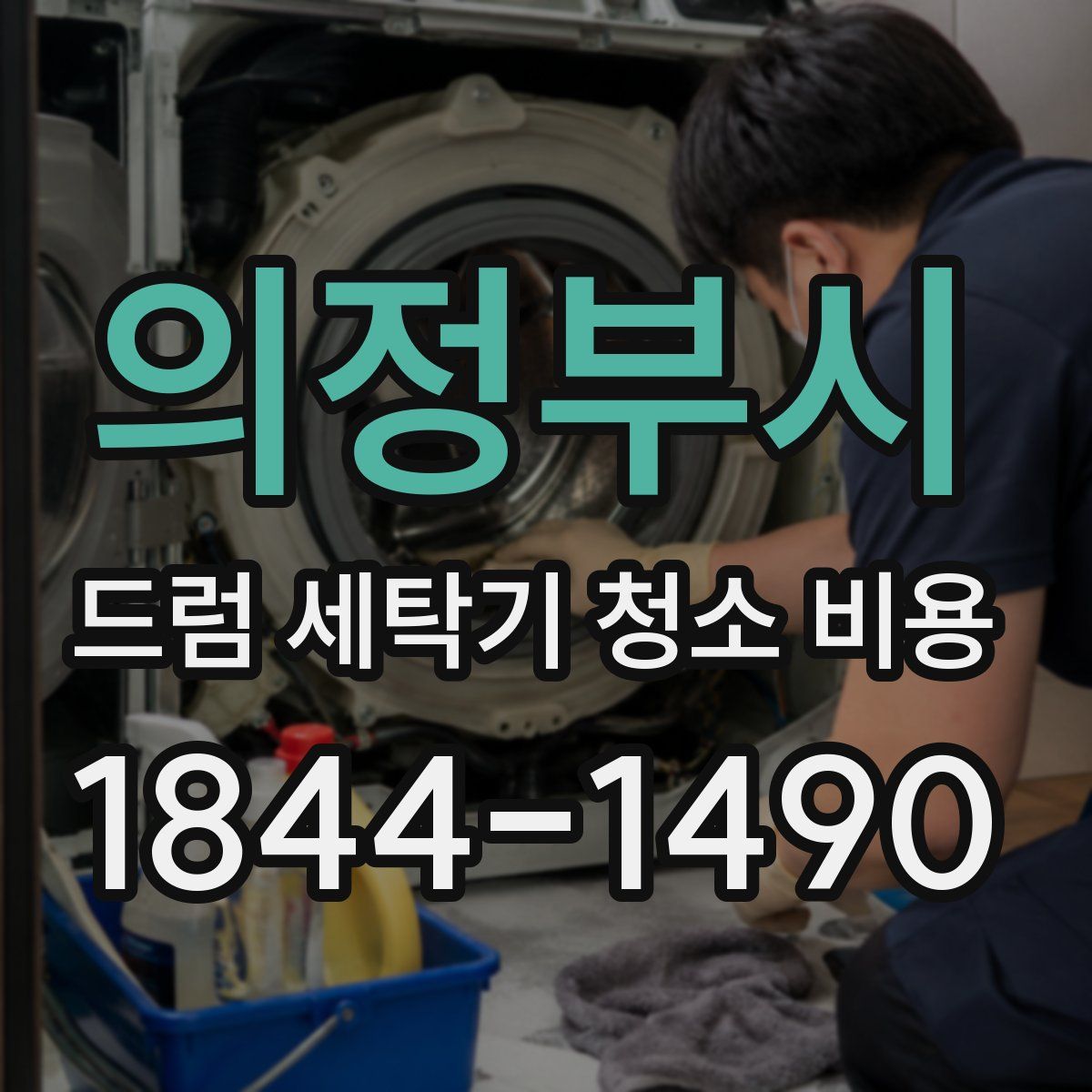 의정부시 드럼 세탁기 청소 비용