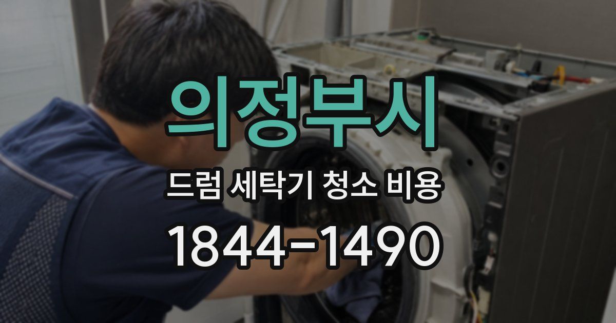 의정부시 드럼 세탁기 청소 비용