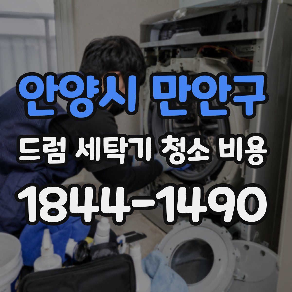 안양시 만안구 드럼 세탁기 청소 비용