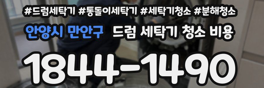 안양시 만안구 드럼 세탁기 청소 비용