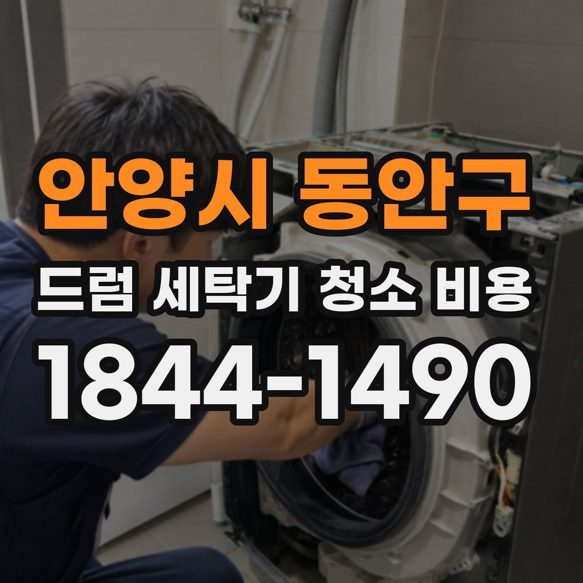 안양시 동안구 드럼 세탁기 청소 비용