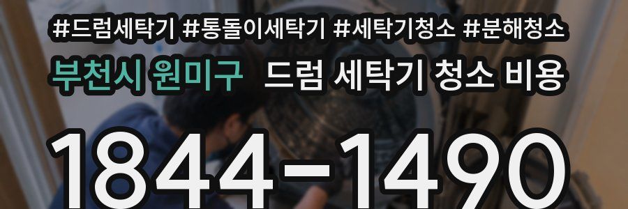 부천시 원미구 드럼 세탁기 청소 비용