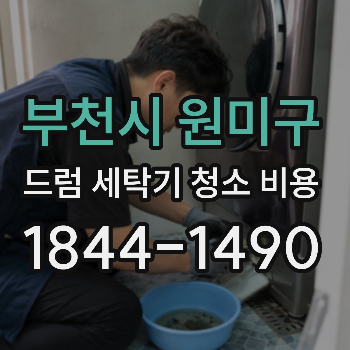 부천시 원미구 드럼 세탁기 청소 비용