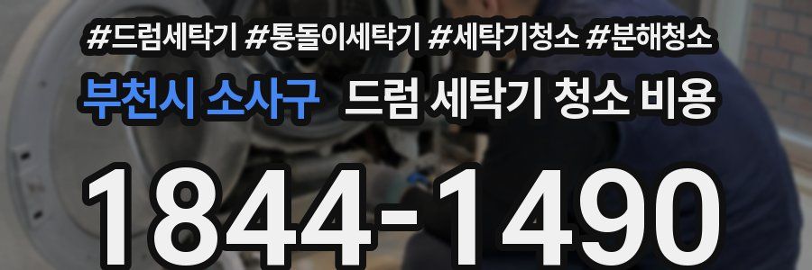 부천시 소사구 드럼 세탁기 청소 비용