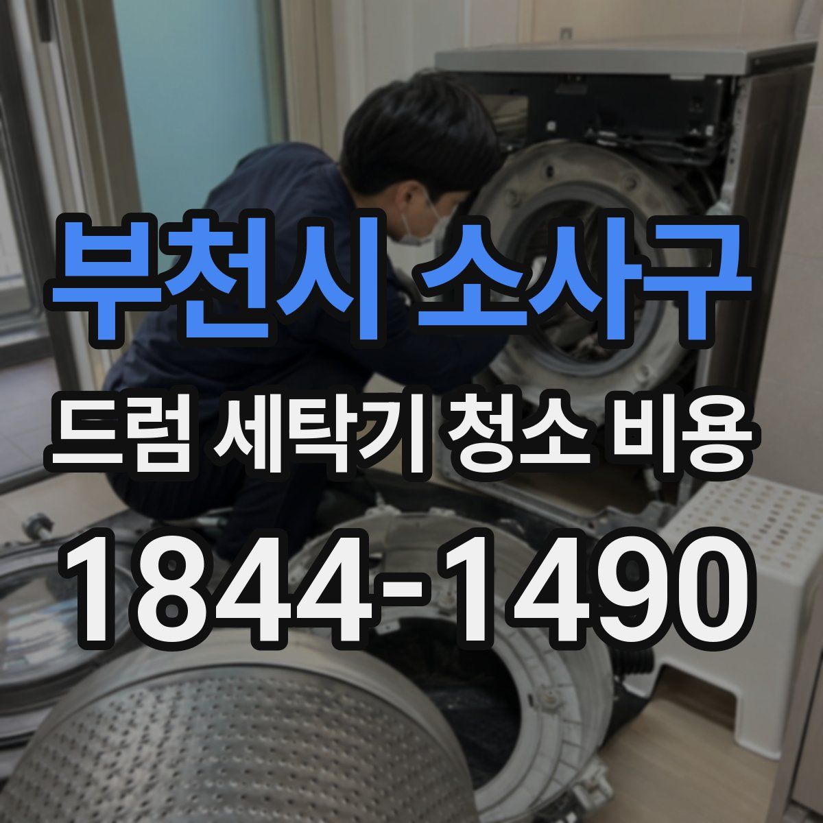 부천시 소사구 드럼 세탁기 청소 비용