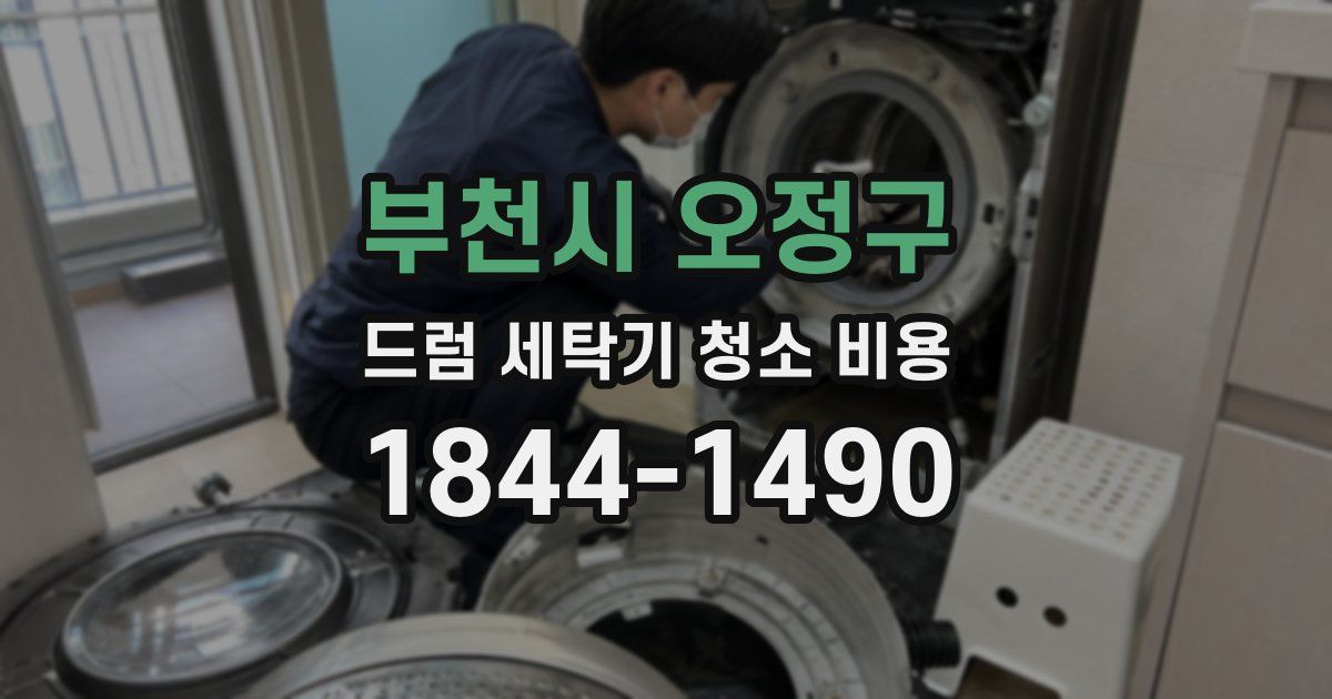 부천시 오정구 드럼 세탁기 청소 비용