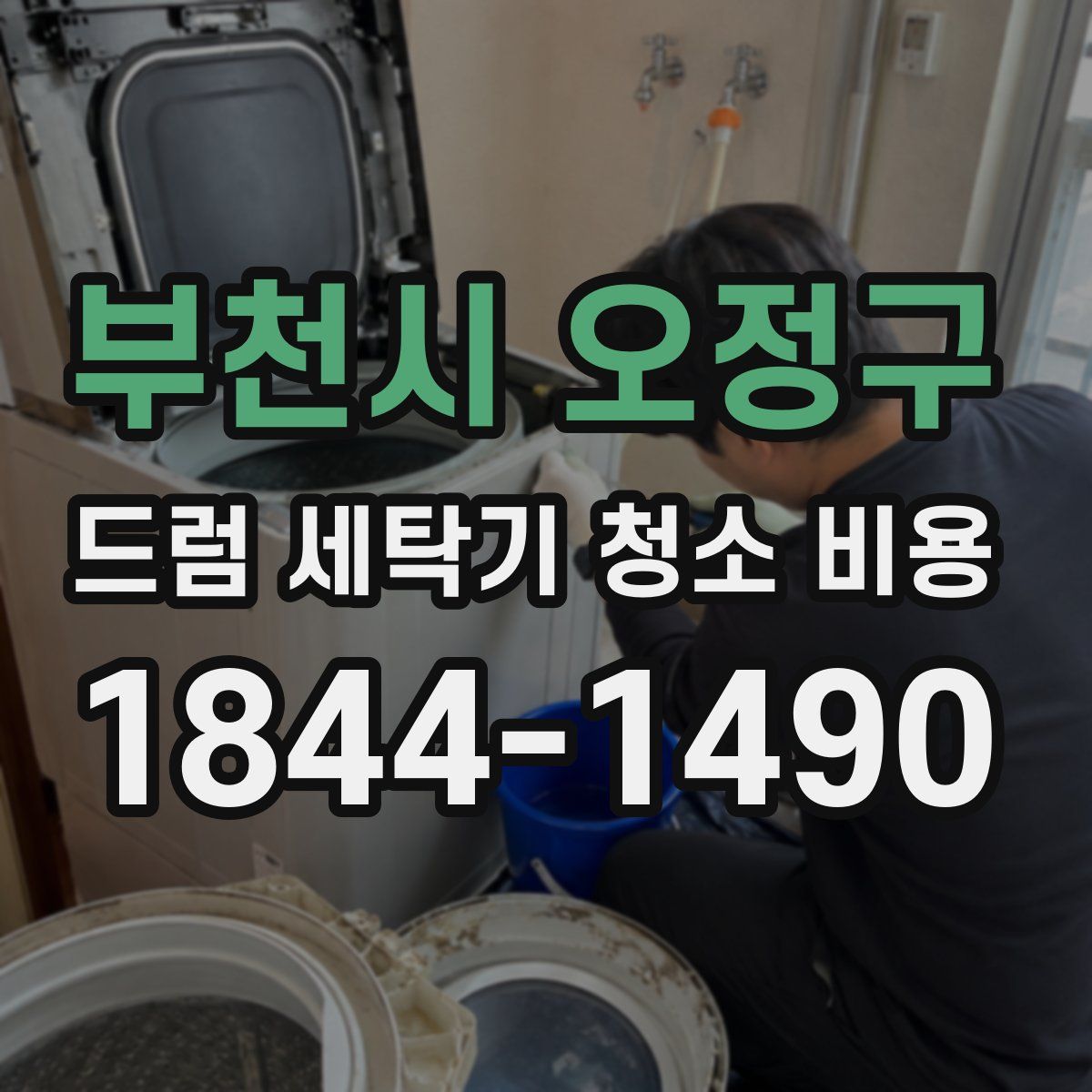 부천시 오정구 드럼 세탁기 청소 비용