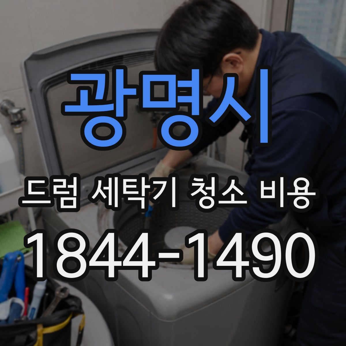 광명시 드럼 세탁기 청소 비용