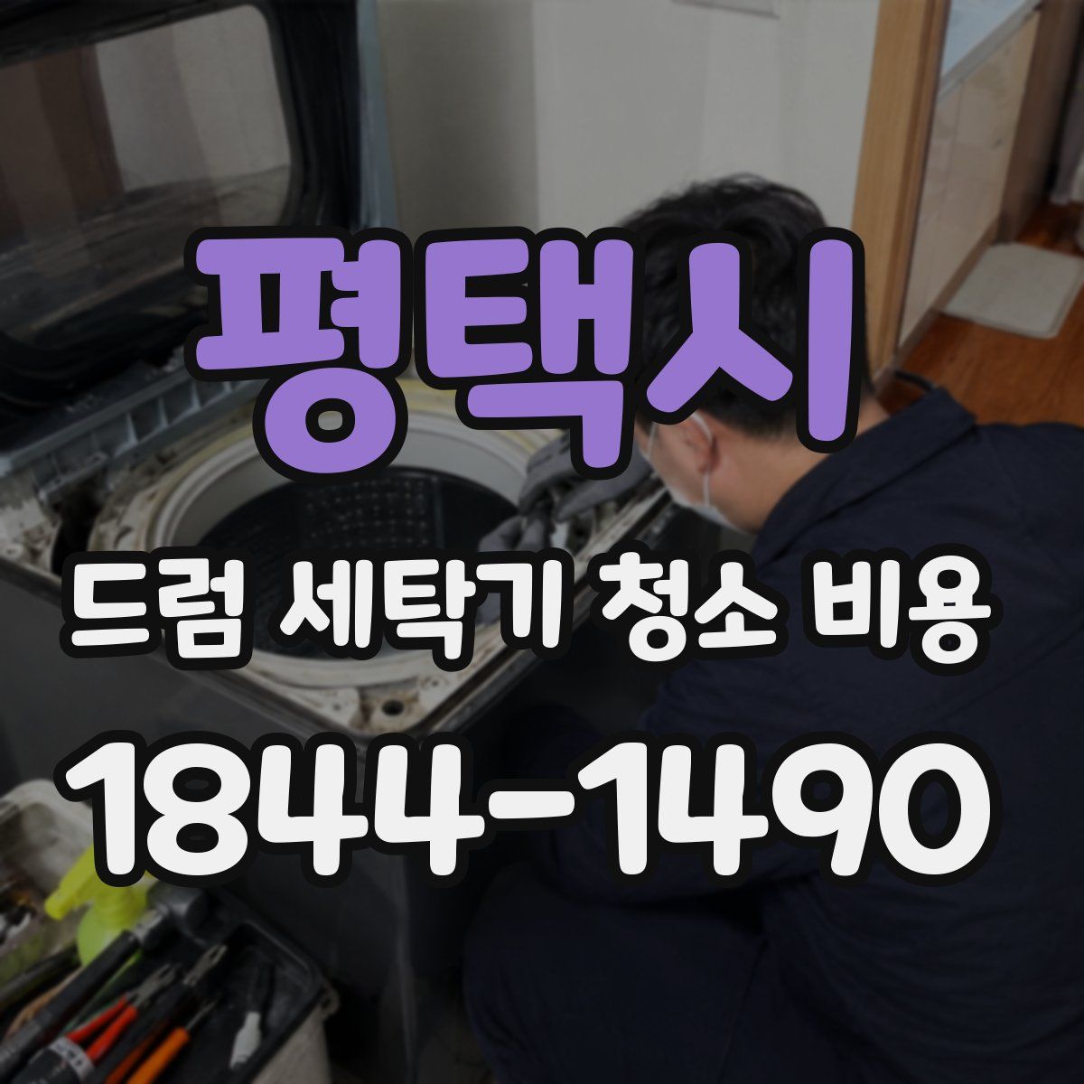 평택시 드럼 세탁기 청소 비용