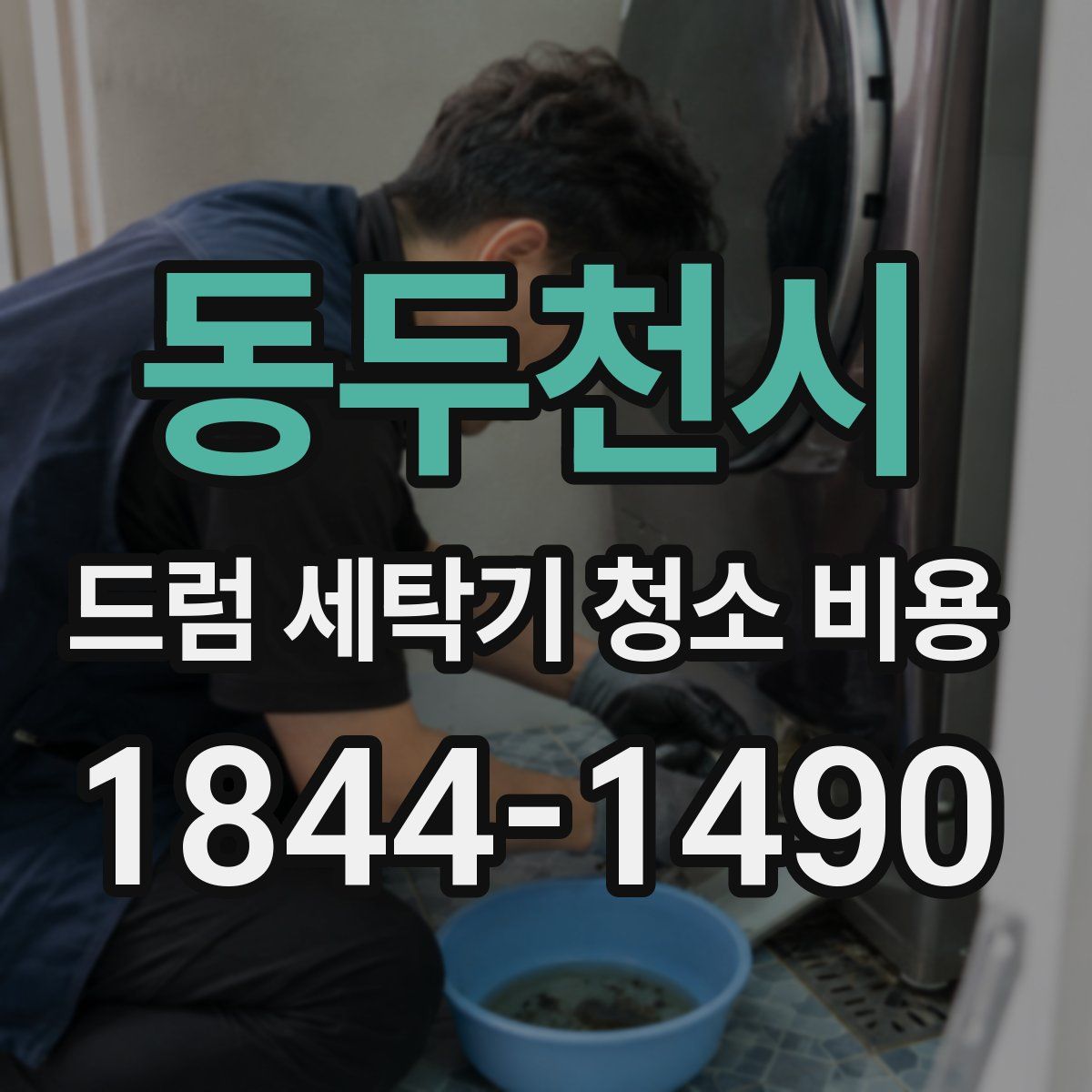 동두천시 드럼 세탁기 청소 비용