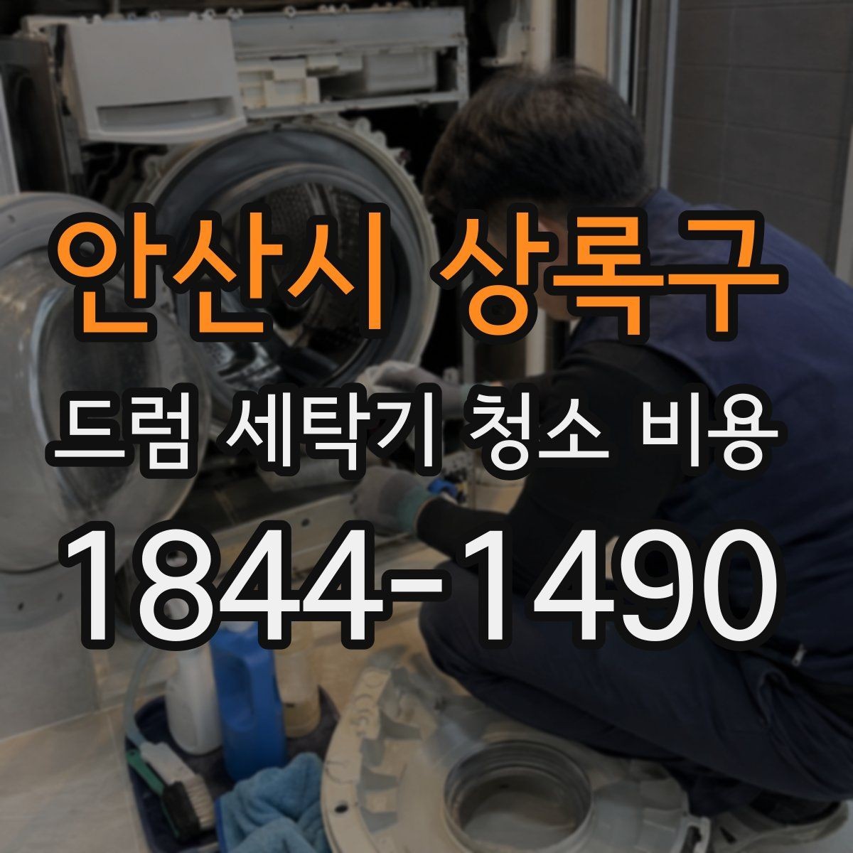 안산시 상록구 드럼 세탁기 청소 비용 청소 대상 부품과 제외 부위를 나누는 기준
