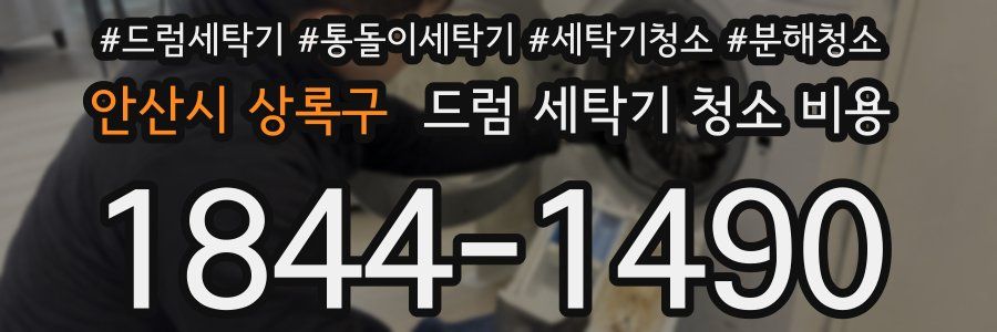 안산시 상록구 드럼 세탁기 청소 비용