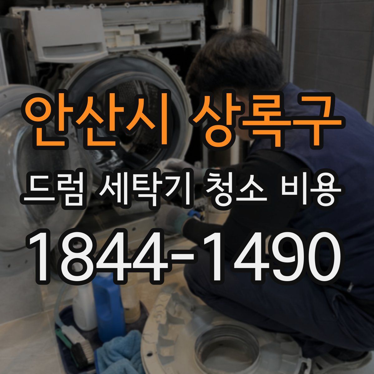 안산시 상록구 드럼 세탁기 청소 비용