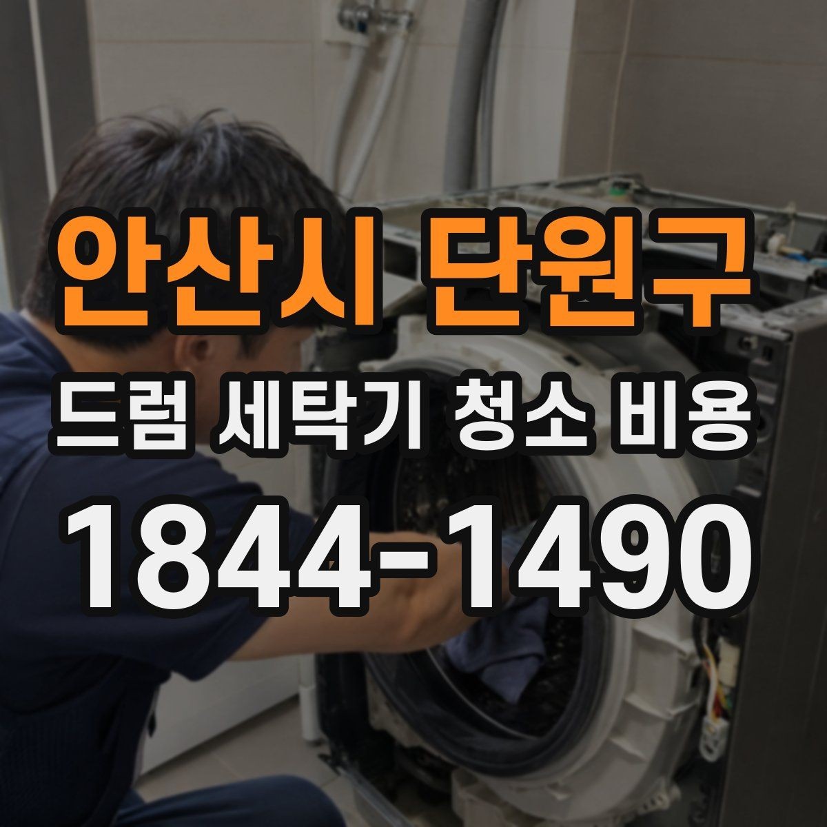 안산시 단원구 드럼 세탁기 청소 비용 모델별 추가비용이 달라지는 이유