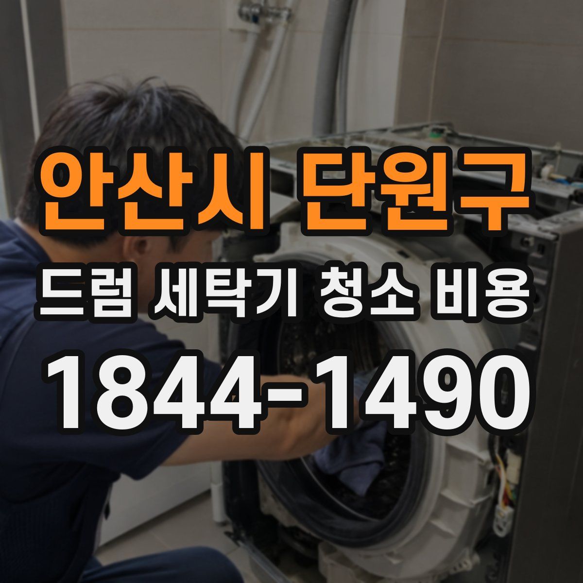 안산시 단원구 드럼 세탁기 청소 비용