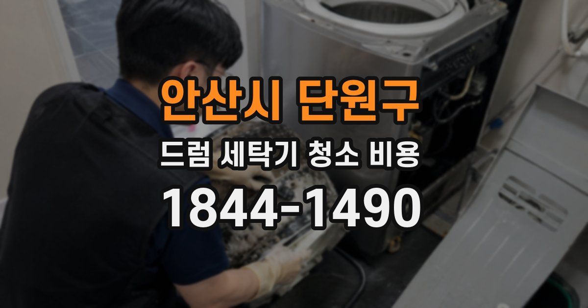 안산시 단원구 드럼 세탁기 청소 비용